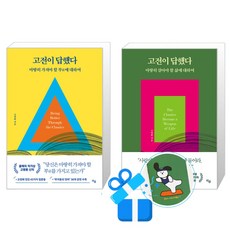 고전이 답했다 마땅히 가져야 할 부에 대하여 + 고전이 답했다 마땅히 살아야 할 삶에 대하여 세트 (메모수첩증정)