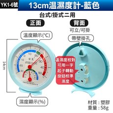 佳策 指針式溫濕度計 免電池室內外壁掛桌上兩用圓盤顯示, 1個, (YK1-6號)13cm溫濕度計-藍色