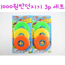 리얼세일(Realsale)1000 원반던지기 3P세트 /원반던지기/ 원반던지기 세트 / 원반/ 원반놀이/ 플라잉세트/플라잉놀이, 1개, 1개