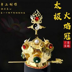 做工細緻 道冠頭冠蓮花冠工藝品法器全套道士用品法器道場道家用品道士冠道 媽祖帽 三太子帽 天宮帽 鳳帽冠頭飾, 1個, 火焰冠【太極八卦】男女同款