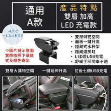 A.F.C 一朵花 汽車中央扶手箱, 1個, A 雙層 加高LED充電款,通用 黑色款, 黑色