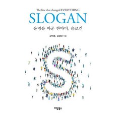 운명을 바꾼 한마디 슬로건, 운명을 바꾼 한마디, 슬로건, 김덕용, 김경오(저), 이담북스(이담Books), 김덕용,김경오 저