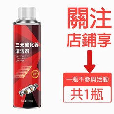 三元催化清潔劑 強效除積碳 汽油/柴油車通用 油路清洗 恢復引擎效能 節省油耗, 1個, 剛買的新車推薦單瓶, 剛買的新車推薦【單瓶】