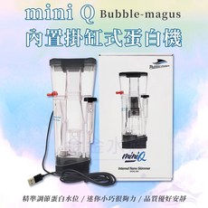 BM MiniQ 迷你Q 內置掛缸式蛋白機 內置蛋白處理器 蛋白除沫器 側邊過濾 內掛式蛋白機, 1個