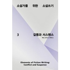 給小說家的小說寫作 3： 衝突與懸疑, 達凜, 詹姆斯·斯科特·貝爾