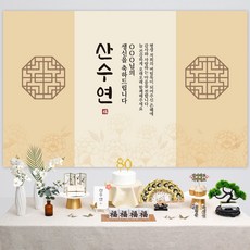 반납없이 소장 팔순 상차림 세트 산수연 대여보다 편리 상차림 소품, A101