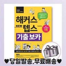 해커스 뉴텝스 기출 보카 #당일출고#사은품