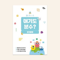 [꿈키수 창의융합] 여기도 분수?(고학년)