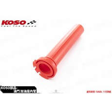 KOSO 原廠型 加油管 握把管 適用 六代戰 水冷BWS, 1個
