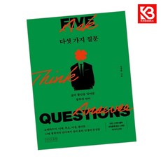다섯 가지 질문 책 + 책갈피 (KHBOOKS)