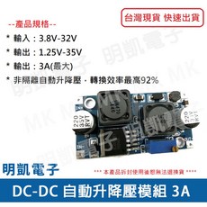 明凱電子 DC-DC 自動升降壓模組 3A, 1個