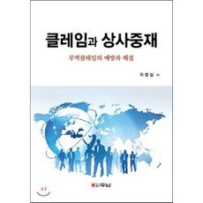 클레임과 상사중재:무역클레임의 예방과 해결, 두남, 곽영실 저
