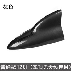 鯊魚鰭天綫爆閃燈太陽能汽車裝飾燈通用車頂，提升行車安全與時尚感, 1個, 普通款12燈【背膠固定】---灰色