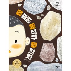 돌 머리 돌석구 돌 잔치(저학년 책장)