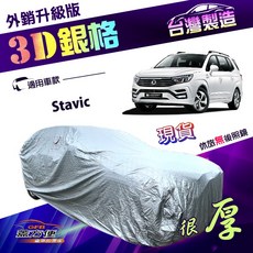 蓋方便 3D銀格（4WD-XXL 加大）抗UV升級外銷版南亞車罩 適用雙龍 Stavic, 1個