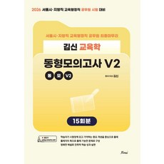 2026 김신 교육학 동형모의고사 V2 [서울시 지방직] 포러스, 크리스탈링1권[반품불가]