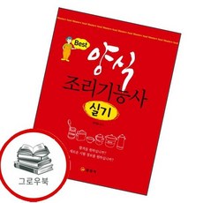 양식조리기능사 실기 양식조리기능사실기 추천도서, 없음