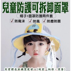 興雲網購 兒童防護可拆卸面罩 防疫隔離面罩 透明面罩 防止飛沫 防灰塵防濺罩防霧【現貨·批發】, 隨機出貨, 1個