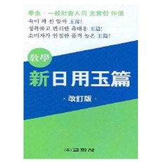 교학사 2026 신일용옥편 - 한자사전