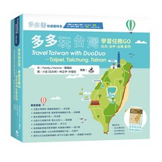多多玩台灣 學習任務GO 台北、台中、台南系列