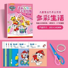 汪汪隊趣味剪紙書2-6歲幼兒園兒童手工DIY益智專注力訓練玩具, 汪汪隊專注力手工剪紙-多彩生活