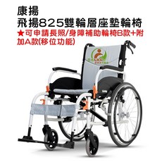 康揚 飛揚825 雙層座墊輪椅(亮銀白、灰圓點), 1個