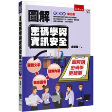 圖解密碼學與資訊安全(余顯強)大學用書 2025年5月3版