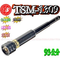 波霸無線電 TS TSM-1309 超寬頻台灣製造 雙頻車用天線 亮銀亮黑 93公分 高增益, 亮黑