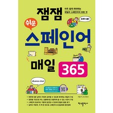 잼잼 쉬운 스페인어 매일 365:아주 쉽게 따라하는 데일리 스페인어의 모든 것, 반석출판사
