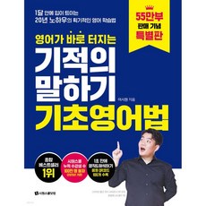 영어가 바로 터지는 기적의 말하기 기초영어법