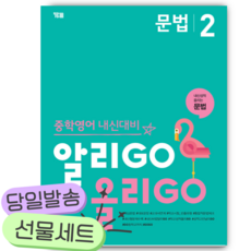 2026년 알리GO 올리GO 문법 2 [쁘띠수첩+당근볼펜]
