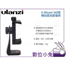 Ulanzi U-Mount 360度 橫拍直拍直播架 手機座 雲台 腳架, 1個