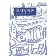 도시정책론, 박영사, 원제무 저