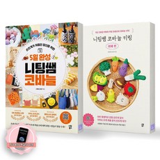 [지구돋이 책갈피 증정] 5일 완성 니팅쌤 코바늘+니팅쌤 코바늘 키링 야채편 세트 (전2종 2권) 시원북스, 제본안함