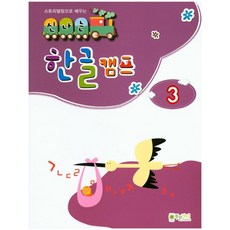 스토리텔링으로 배우는 신나는 한글 캠프. 3, 상품명, One color | One Size@1
