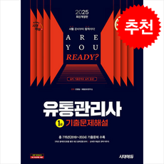 2025 시대에듀 유통관리사 1급 기출문제해설 + 쁘띠수첩 증정, 시대고시기획, 안영일