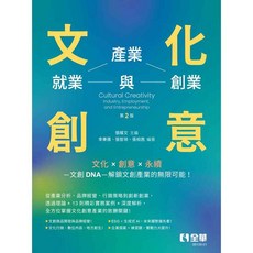 全華 文化創意：產業、就業與創業(第二版) 9786264012805, 二版2025