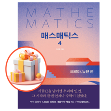 사은품++매스매틱스 4 페르마 뉴턴 편