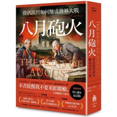 八月砲火：資訊誤判如何釀成世界大戰 暢銷經典60週年紀念版 愛閱讀養生 廣場出版