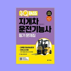 2026 원큐패스 지게차운전기능사 필기 문제집