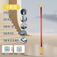開窗拉手 關窗拉桿 伸縮可調節, 1個, 紅色小鴨 五閤一多用途 ,固定款0.65米