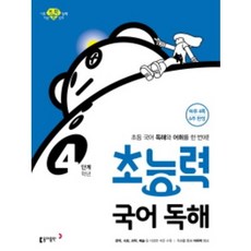 초능력 국어 독해 4학년(4단계):초등 국어 독해와 어휘를 한 번에!, 동아출판, 동아출판 편집부 저, 없음null