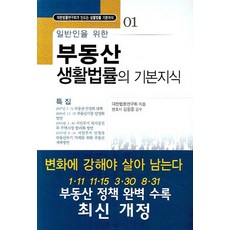 寫給一般人的不動產生活法律基本知識, M&B, 大韓法律研究會 著/金元中 監修