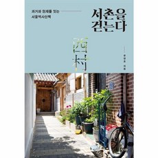 서촌을 걷는다, 텐에이엠), 유영호