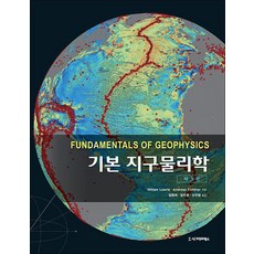 NSB9791162264034 새책-스테이책터 [기본 지구물리학] -제3판--시그마프레스-William Lowrie.Andreas Fichtner 지음, 기본 지구물리학