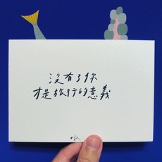 [字人 Wordcraftsman]白紙黑字手寫明信片/沒有了你（附pp袋）, 1個