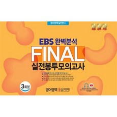 EBS 완벽분석 Final 실전봉투모의고사 영어영역 실전편1 3회분(2026)(2027 수능대비), 고등학생