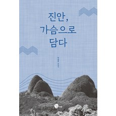 진안 가슴으로 담다:이상훈 칼럼집, 청어람M&B, 이상훈
