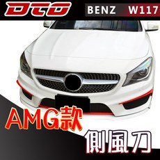 DTG BENZ W117 CLA AMG 款 側風刀, 1個, 素材(未加工), 素材(未加工)