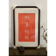 弘一法師 李叔同 書法 手工拓片 實木框 字畫, 參考詳情頁